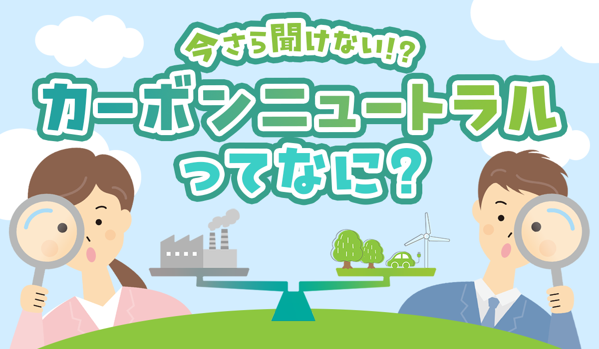 【カーボンニュートラルってなに？】太陽光発電や蓄電池・エコキュートとの重要な関係