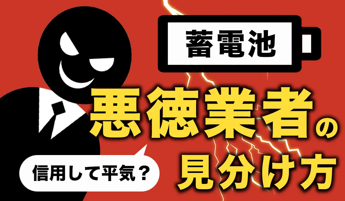 【蓄電池の営業】信用して平気？悪徳業者の見分け方【最新版】