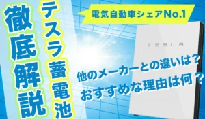 【蓄電池選びに迷ったら！】テスラ蓄電池の特徴とおすすめ理由を紹介