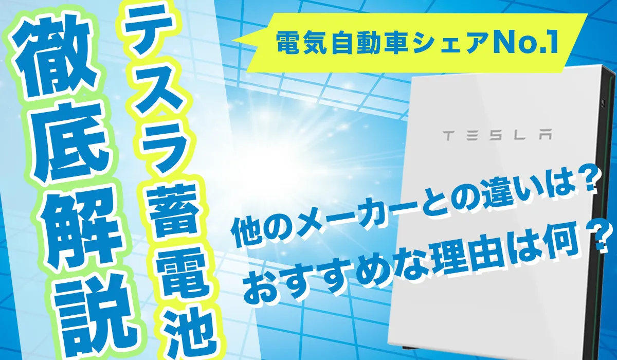 【蓄電池選びに迷ったら！】テスラ蓄電池の特徴とおすすめ理由を紹介