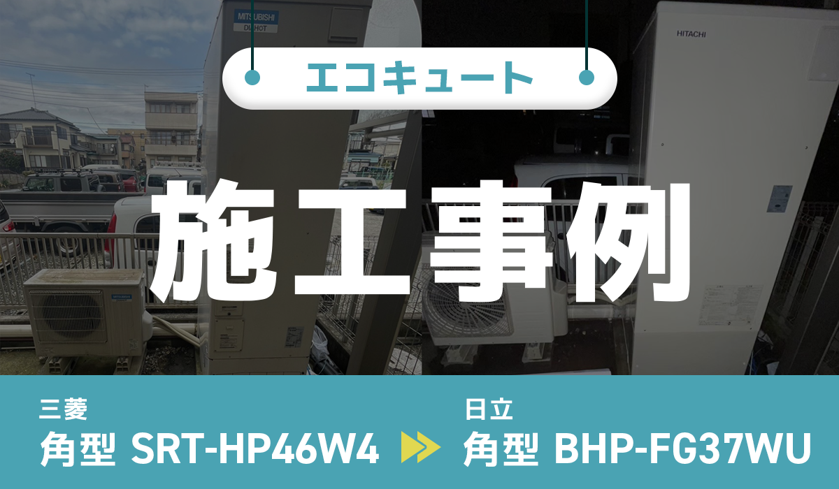 三菱【SRT-HP46W4】から日立【BHP-FG37WU】への交換工事