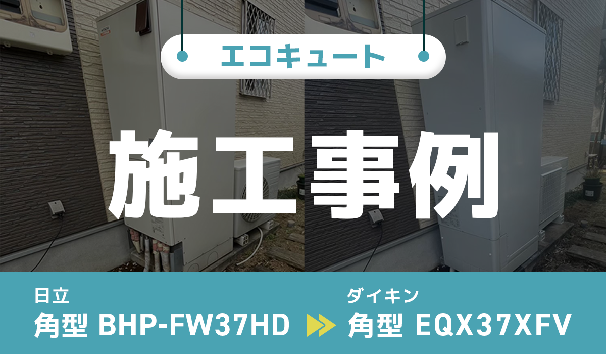 日立【BHP-FW37HD】からダイキン【EQX37XFV】への交換工事