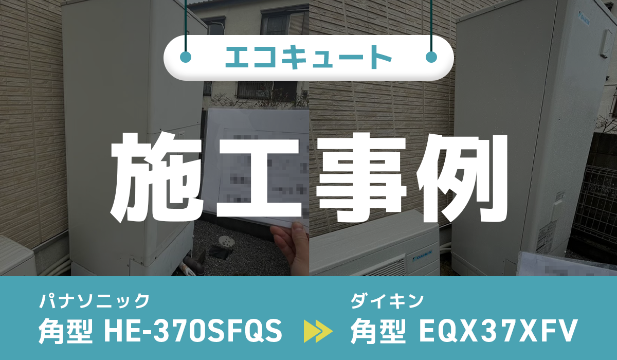 パナソニック【HE-370SFQS】からダイキン【EQX37XFV】への交換工事