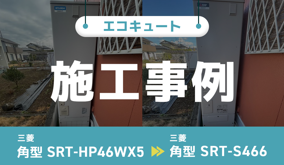 三菱【SRT-HP46WX5】から三菱【SRT-S466】への交換工事