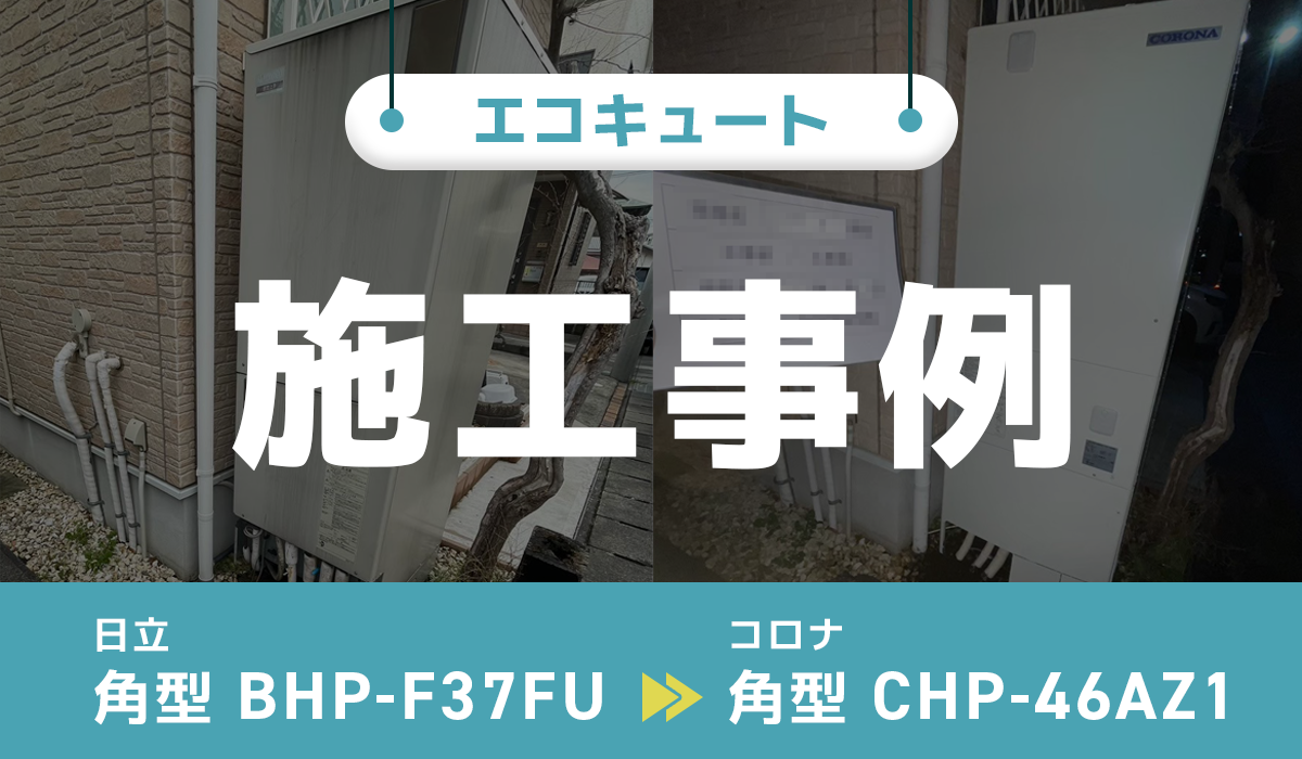 日立【BHP-F37FU】からコロナ【CHP-46AZ1】への交換工事