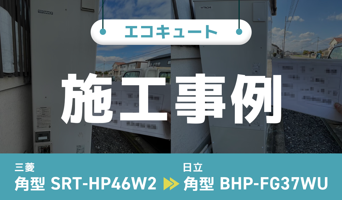 三菱【SRT-HP46W2】から日立【BHP-FG37WU】への交換工事