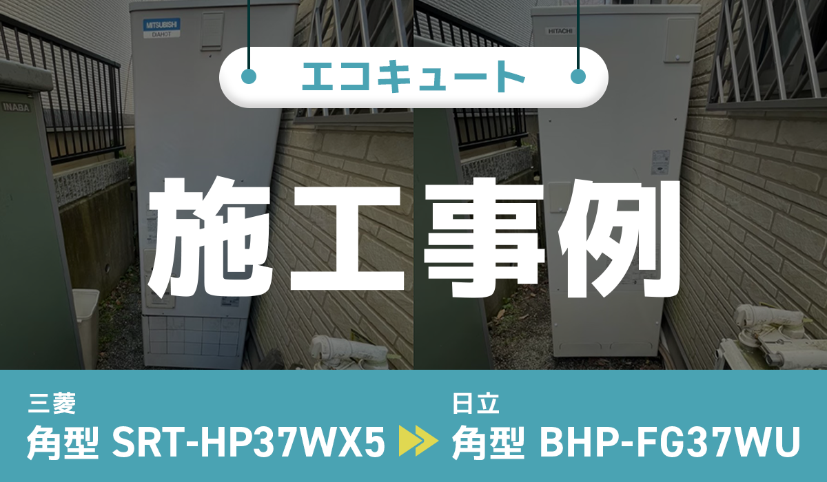 三菱【SRT-HP37WX5】から日立【BHP-FG37WU】への交換工事