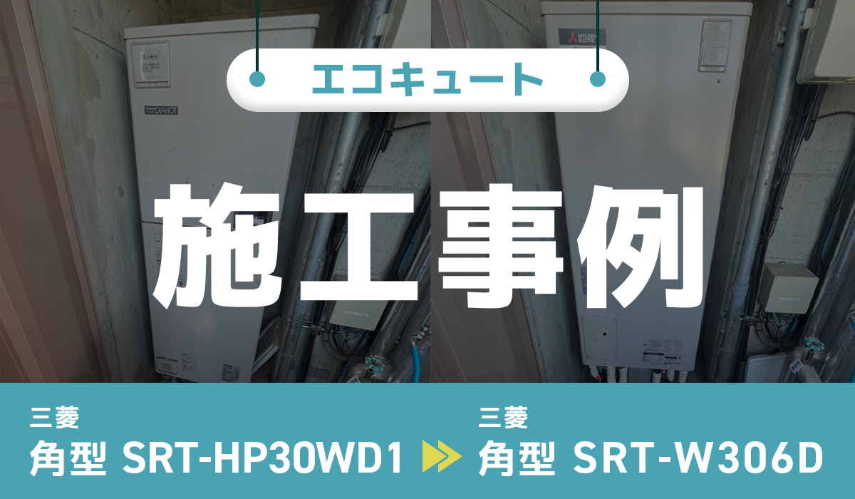 三菱【SRT-HP30WD1】から三菱【SRT-W306D】への交換工事