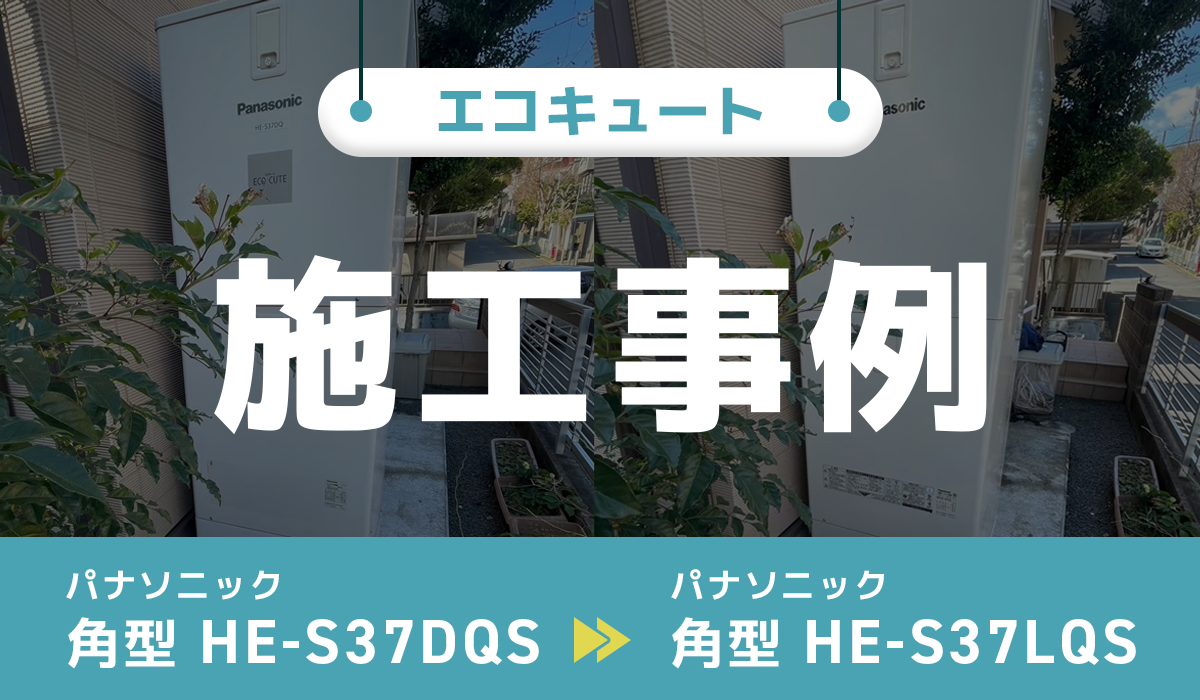 パナソニック【HE-S37DQS】からパナソニック【HE-S37LQS】への交換工事