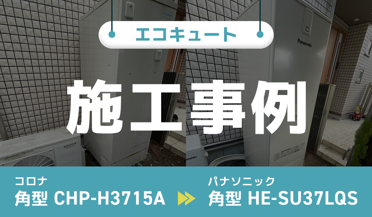 コロナ【CHP-H3715A】からパナソニック【HE-SU37LQS】への交換工事