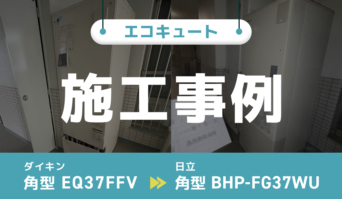 ダイキン【EQ37FFV】から日立【BHP-FG37WU】への交換工事