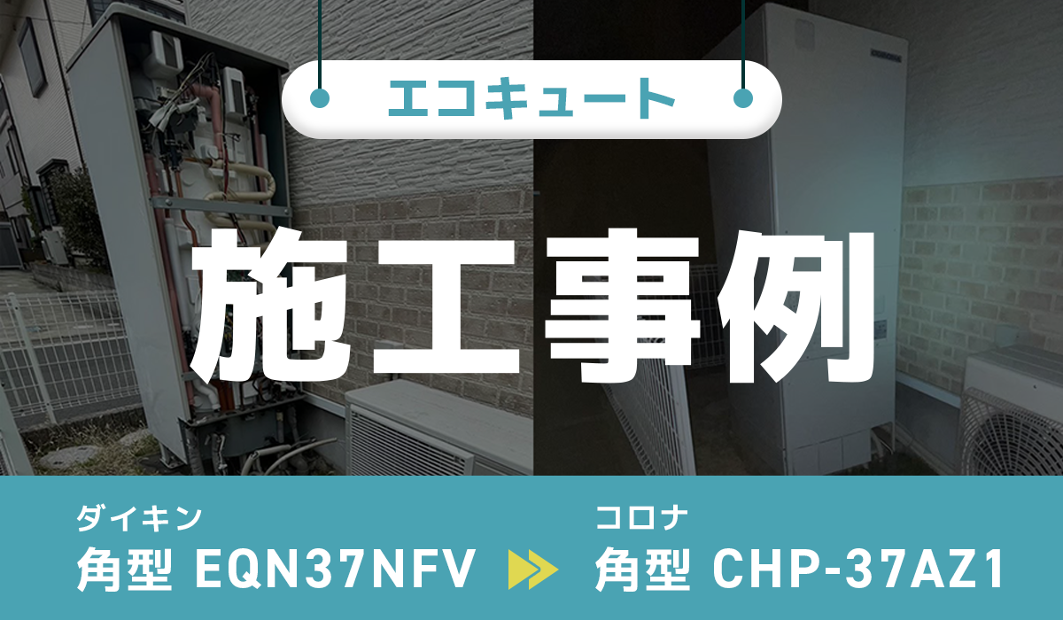 ダイキン【EQN37NFV】からコロナ【CHP-37AZ1】への交換工事