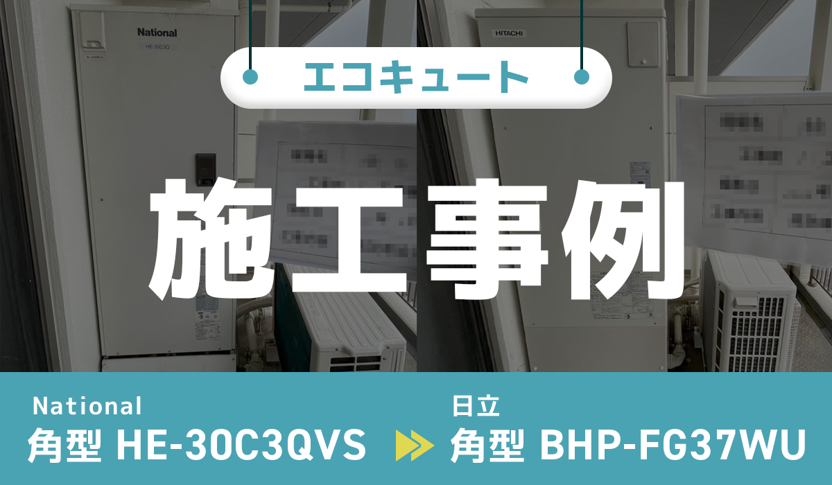 National【HE-30C3QVS】から日立【BHP-FG37WU】への交換工事