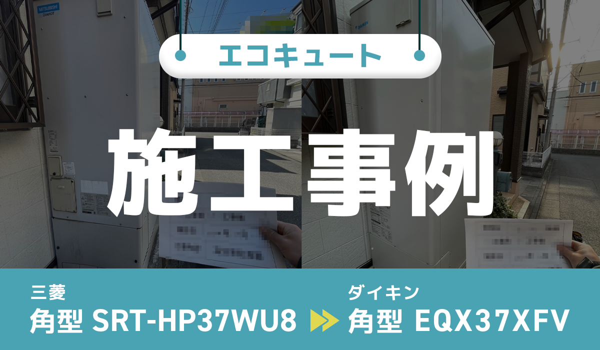 三菱【SRT-HP37WU8】からダイキン【EQX37XFV】への交換工事