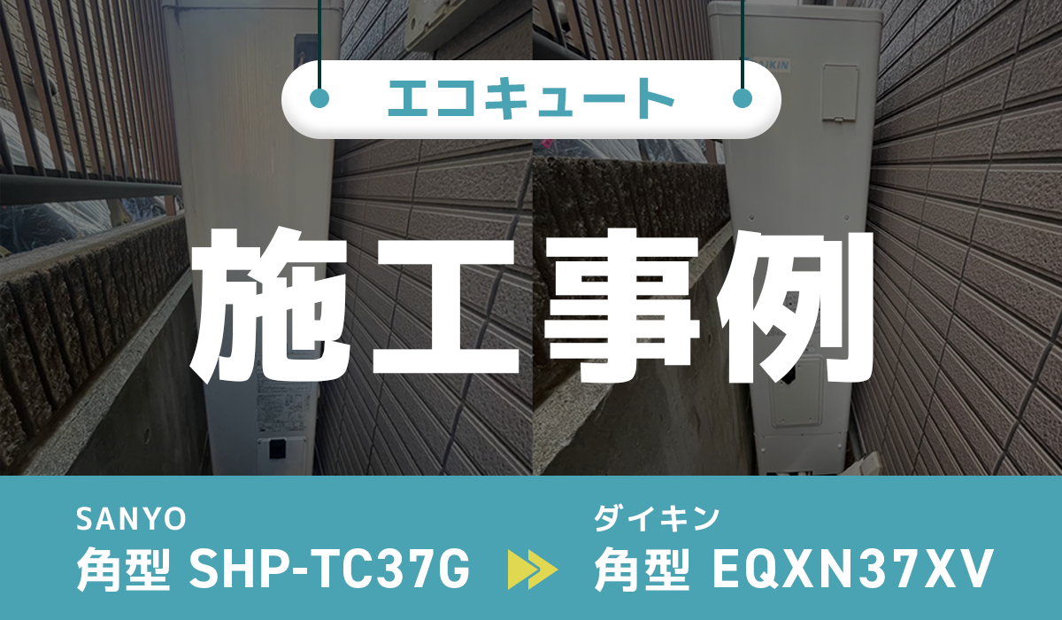 SANYO【SHP-TC37G】からダイキン【EQXN37XV】への交換工事