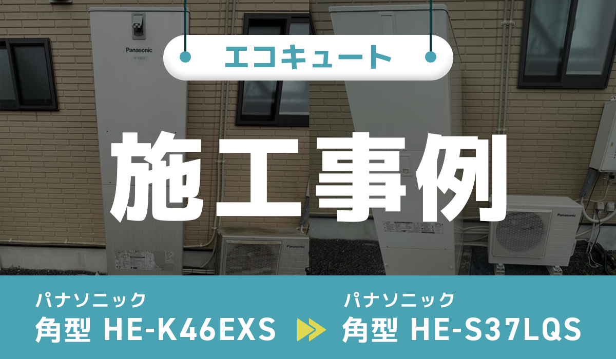 パナソニック【HE-K46EXS】からパナソニック【HE-S37LQS】への交換工事