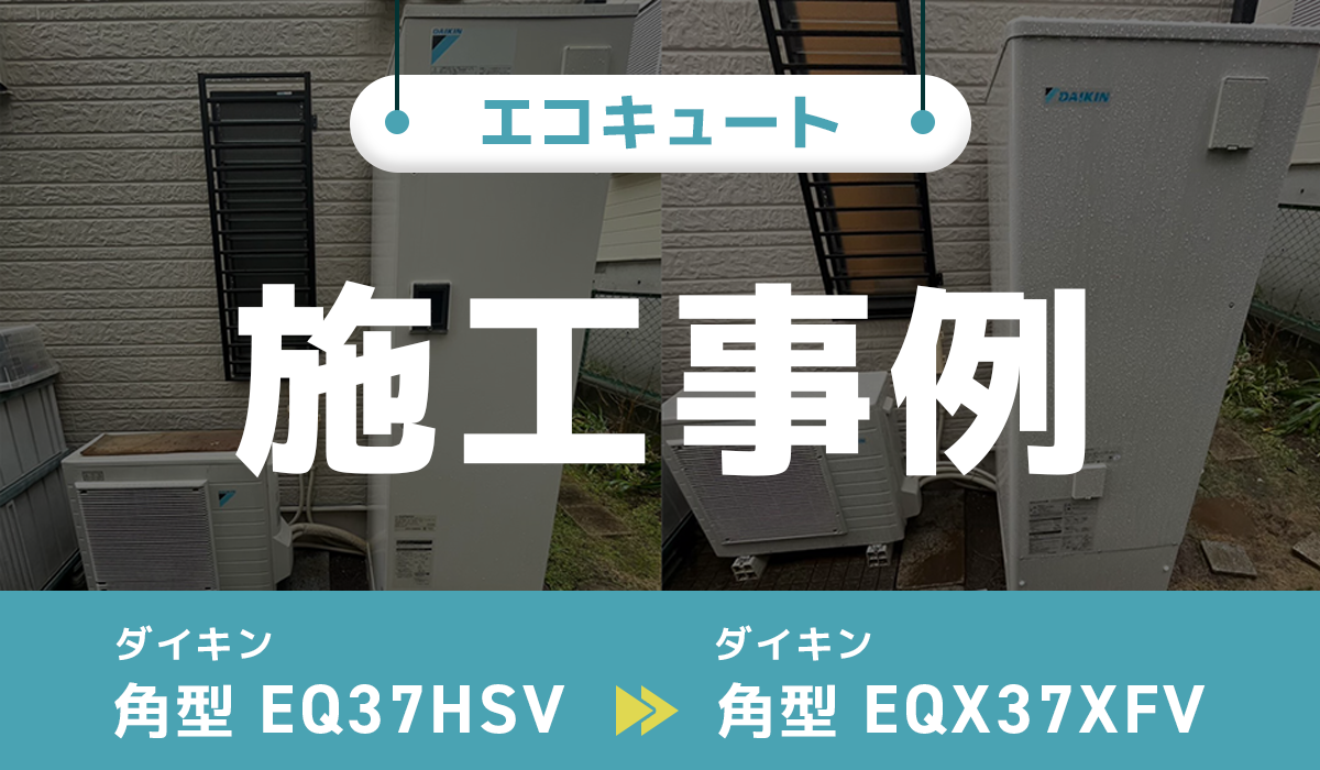 ダイキン【EQ37HSV】からダイキン【EQX37XFV】への交換工事