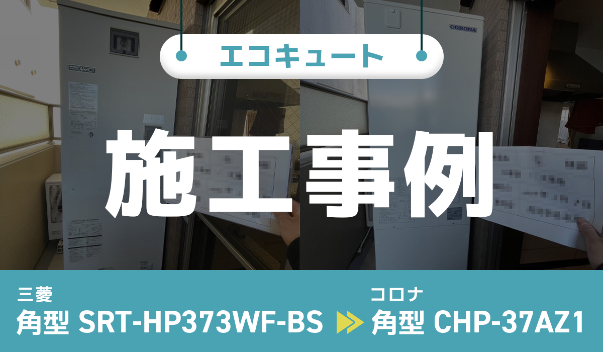 三菱【SRT-HP373WF-BS】からコロナ【CHP-37AZ1】への交換工事