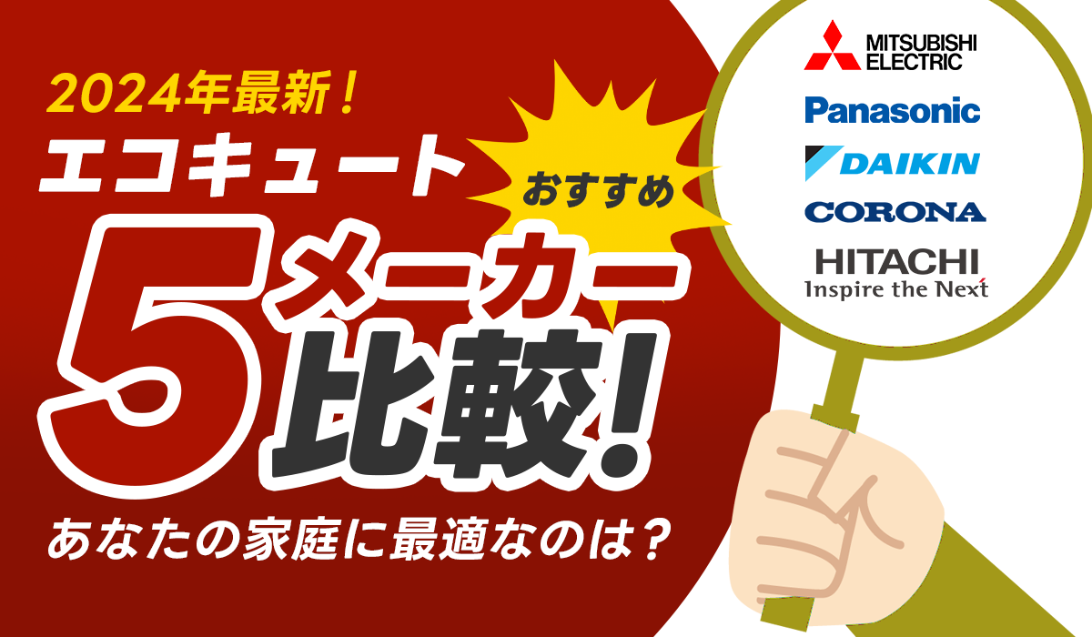 【2024年最新】エコキュートおすすめ5メーカー比較！あなたの家庭に最適なのは？