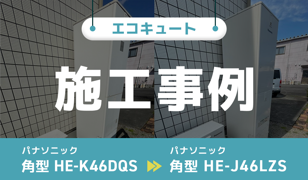 パナソニック【HE-K46DQS】からパナソニック【HE-J46LZS】への交換工事