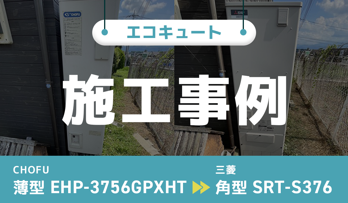 長府【EHP-3756GPXHT】から三菱【SRT-S376】への交換工事