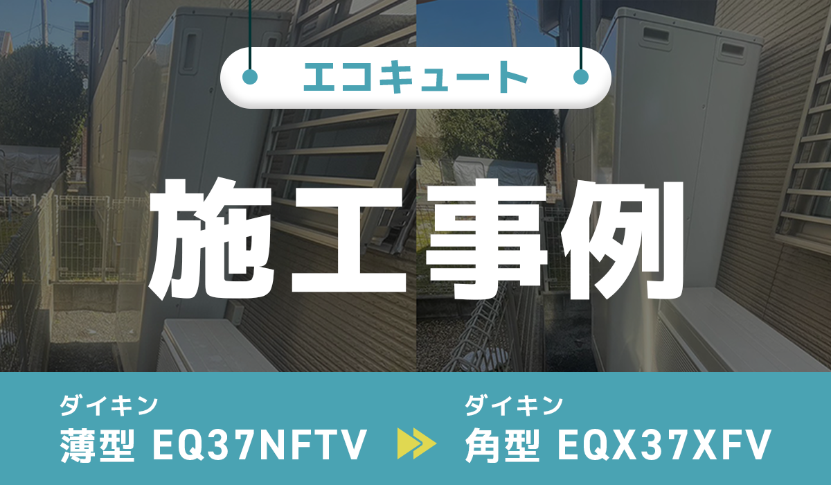 ダイキン【EQ37NFTV】からダイキン【EQX37XFV】への交換工事