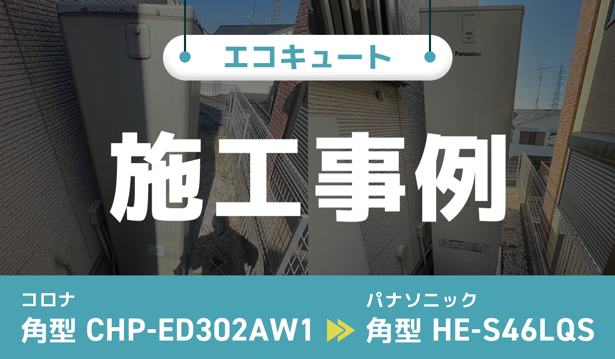 コロナ【CHP-ED302AW1】からパナソニック【HE-S46LQS】への交換工事