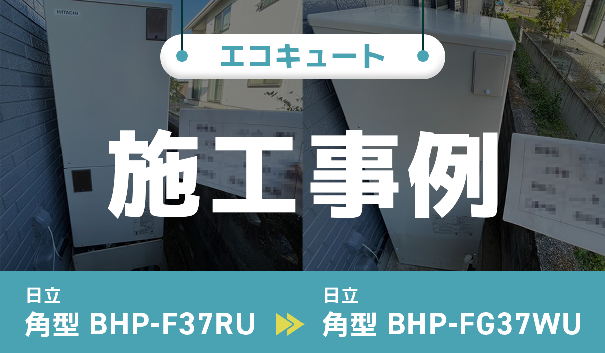 日立【BHP-F37RU】から日立【BHP-FG37WU】への交換工事