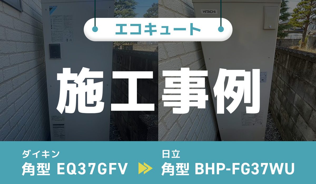 ダイキン【EQ37GFV】から日立【BHP-FG37WU】への交換工事