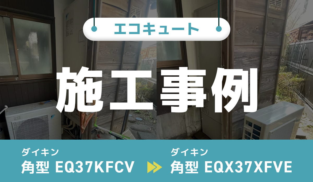 ダイキン【EQ37KFCV】からダイキン【EQX37XFVE】への交換工事