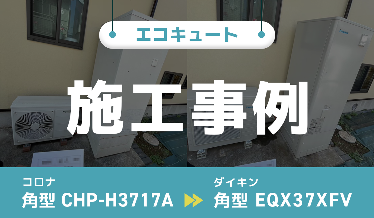 コロナ【CHP-H3717A】からダイキン【EQX37XFV】への交換工事