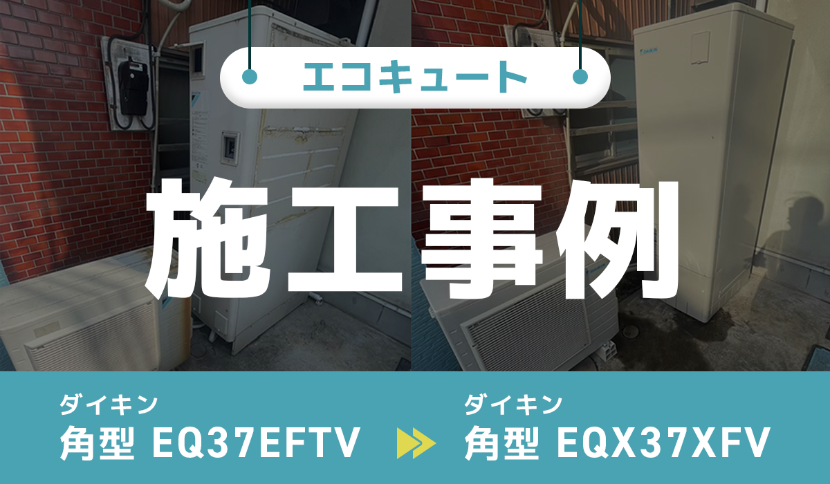 ダイキン【EQ37EFTV】からダイキン【EQX37XFV】への交換工事