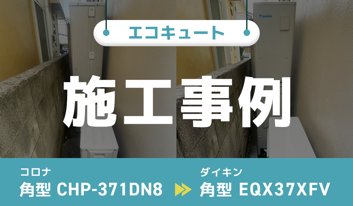 コロナ【CHP-371DN8】からダイキン【EQX37XFV】への交換工事