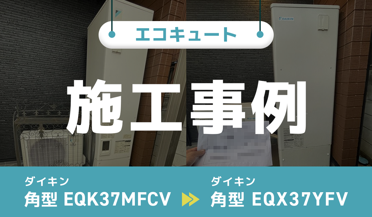 ダイキン【EQK37MFCV】からダイキン【EQX37YFV】への交換工事