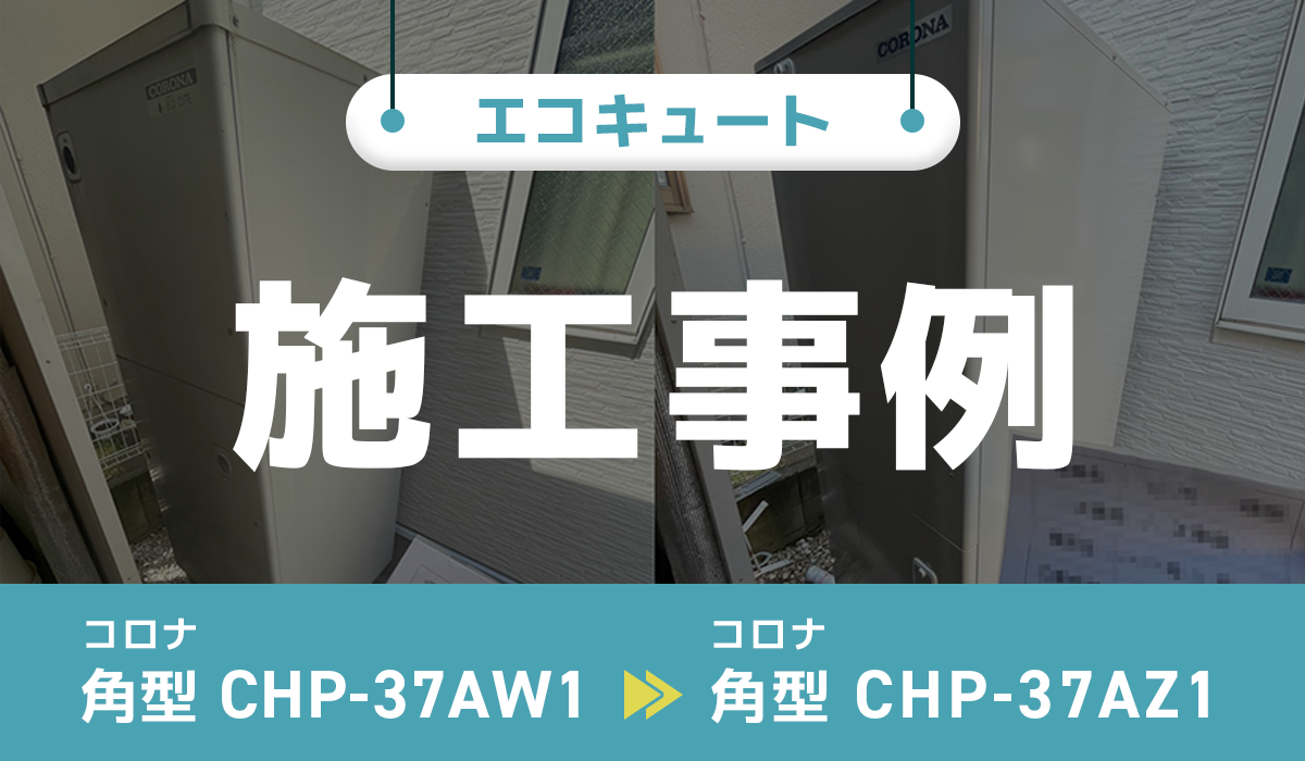 コロナ【CHP-37AW1】からコロナ【CHP-37AZ1】への交換工事