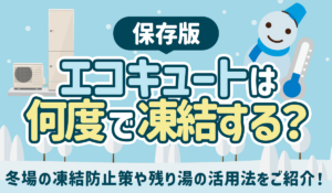 【保存版】エコキュートは何度で凍結する？冬場の凍結防止策や残り湯の活用法をご紹介！