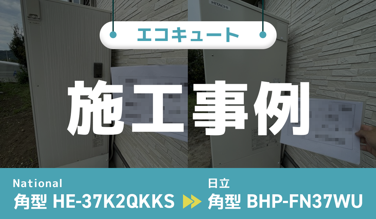 National【HE-37K2QKKS】から日立【BHP-FN37WU】への交換工事