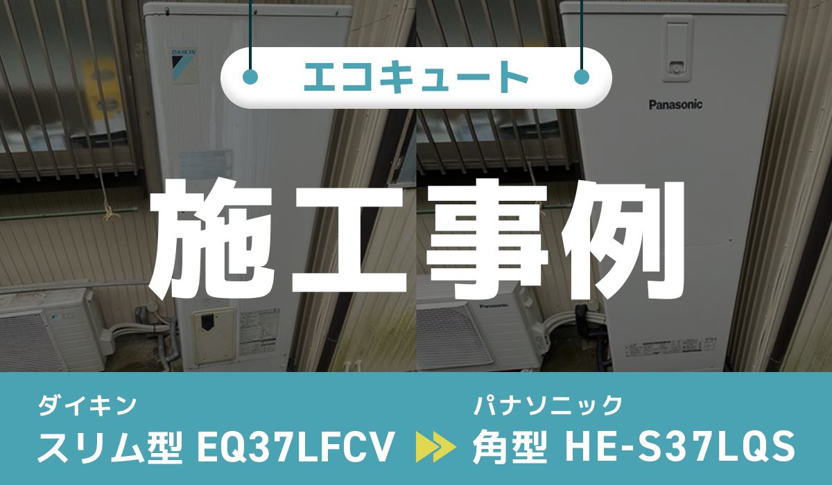 ダイキン【EQ37LFCV】からパナソニック【HE-S37LQS】への交換工事