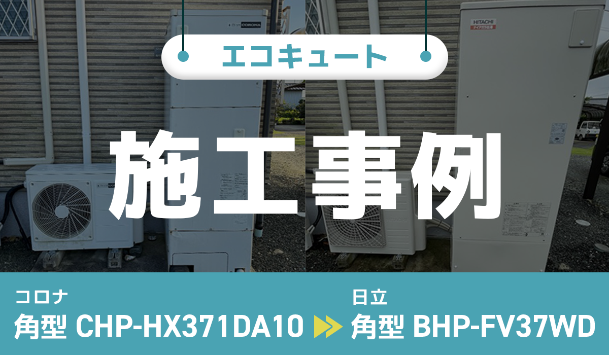 コロナ【CHP-HX371DA10】から日立【BHP-FV37WD】への交換工事