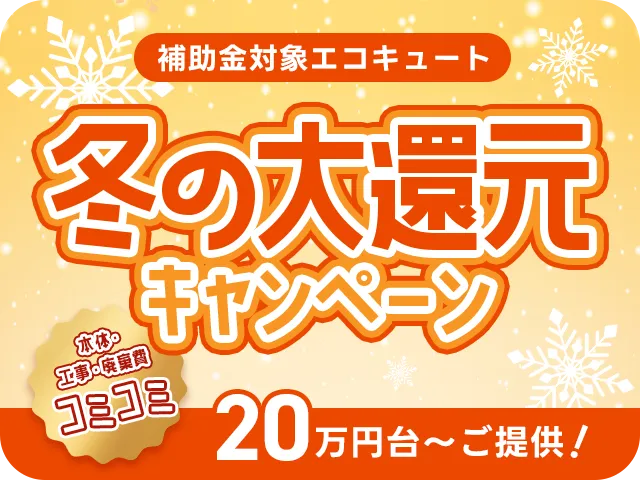 冬の大還元キャンペーンバナー