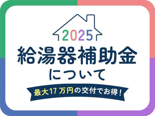 2025年給湯器補助金についてのバナー