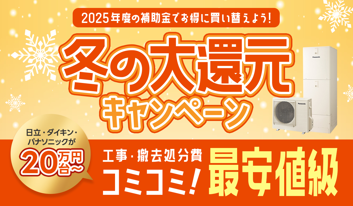 【冬の大還元キャンペーン】2024年9月発売ダイキン最新機種も対象【業界最安値／補助金適用】