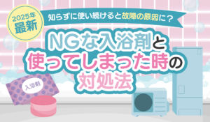 【2025年最新】知らずに使い続けると故障の原因に？エコキュートにNGな入浴剤と使ってしまった時の対処法