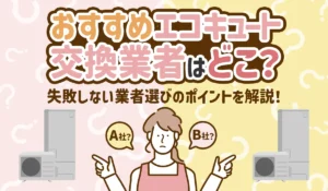 【2025年最新】エコキュートおすすめ業者！ランキングは参考になる？失敗しない交換業者の選び方