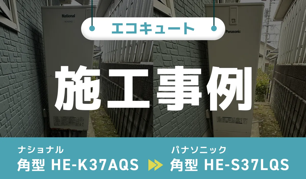 ナショナル【HE-K37AQS】からパナソニック【HE-S37LQS】へのエコキュート交換工事