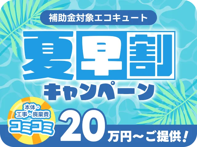 夏早割キャンペーンバナー