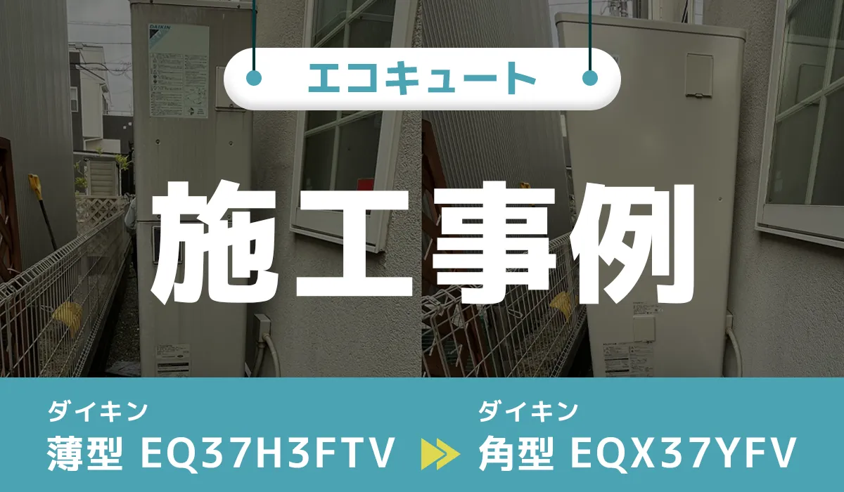 ダイキン【EQ37H3FTV】からダイキン【EQX37YFV】へのエコキュート交換工事