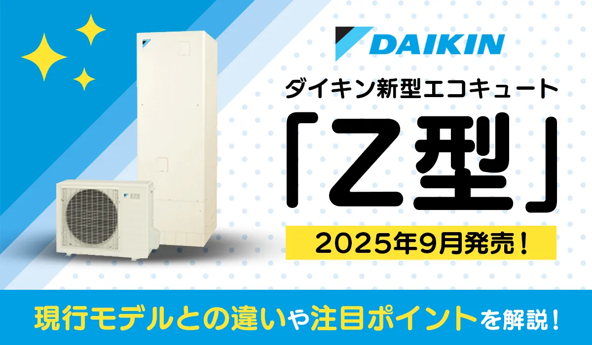 【新商品】2025年9月発売ダイキン新型エコキュート「Z型」│現行モデルとの違いや注目ポイントを解説