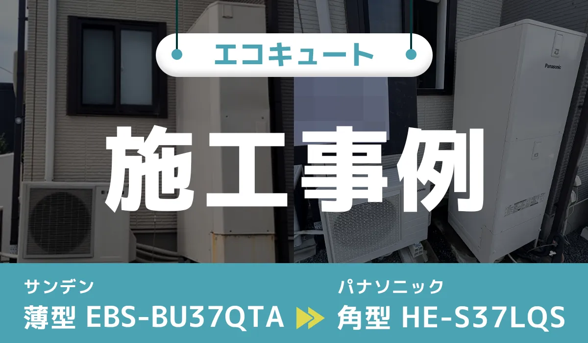 サンデン【EBS-BU37QTA】からパナソニック【HE-S37LQS】へのエコキュート交換工事