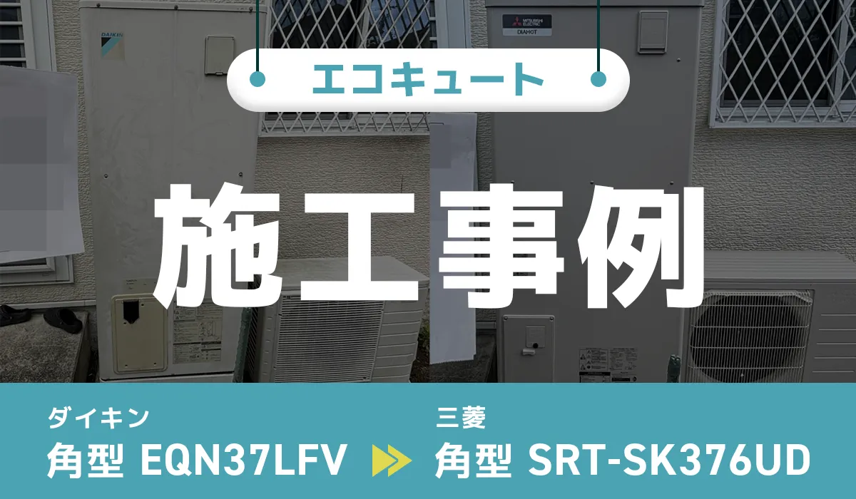 ダイキン【EQN37LFV】から三菱【SRT-SK376UD】へのエコキュート交換工事